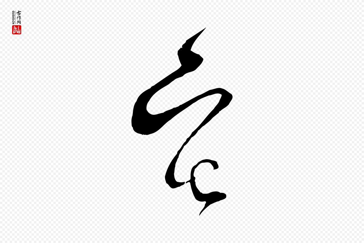 宋代范成大《与先之帖》中的“宅”字书法矢量图下载