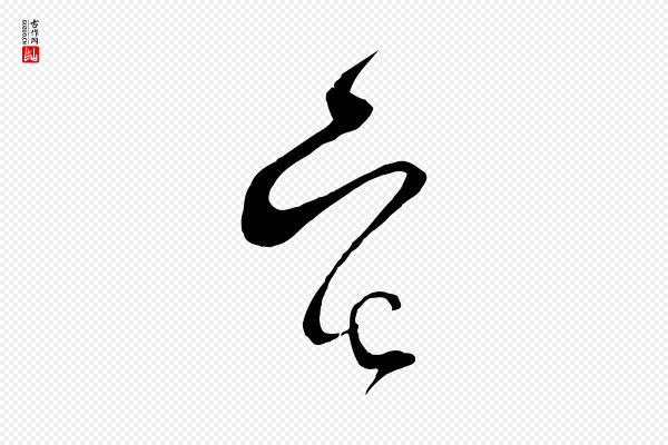 范成大《与先之帖》宅