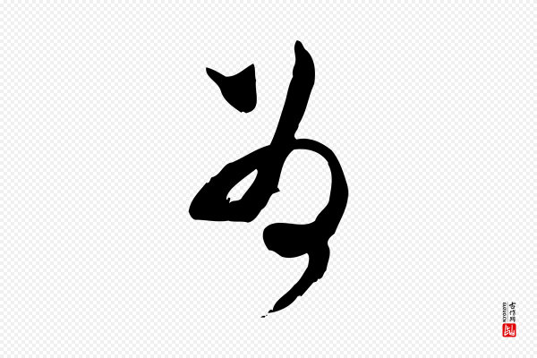 范成大《与先之帖》為(为)