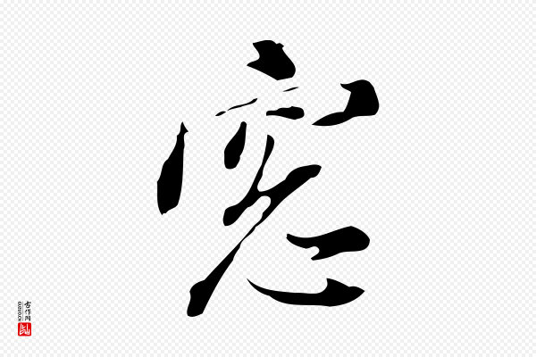 董其昌《书古人诗》窗