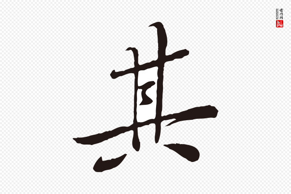 黄山谷《书争坐帖後》其