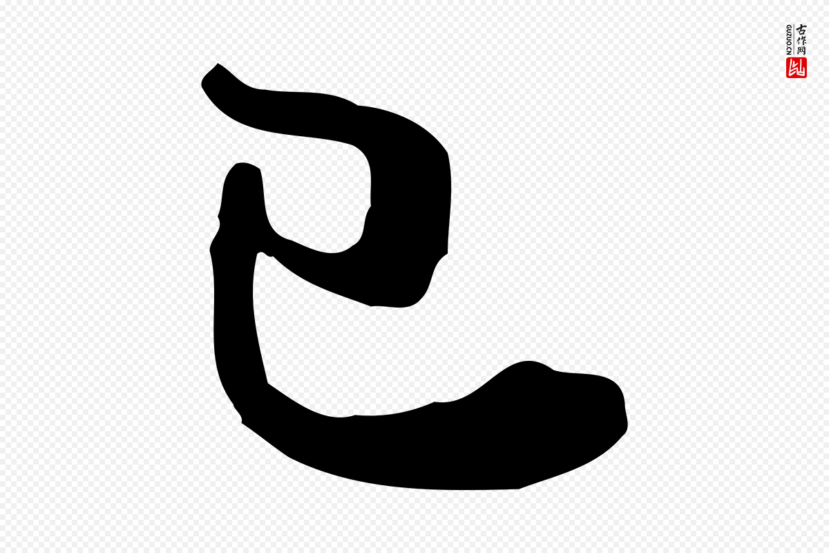 明代文徵明《与希古帖》中的“已”字书法矢量图下载
