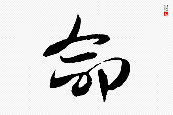 佚名《出师颂》命