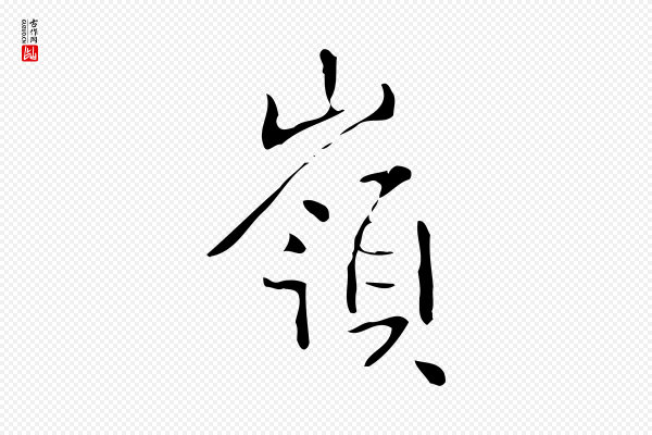 高宗《跋中山松醪赋》嶺(岭)