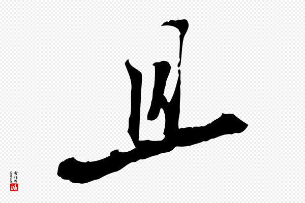 苏轼《与季常帖》且