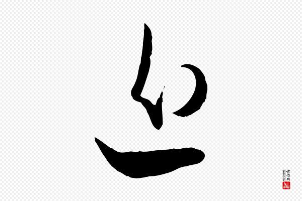 赵孟頫《与孙行可帖》近