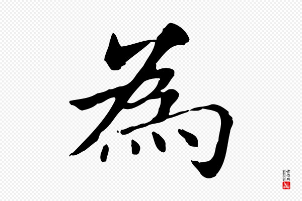 赵孟頫《抚州永安禅院僧堂记》為(为)