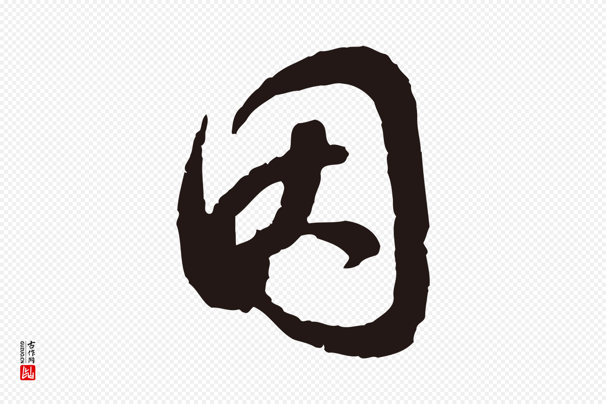 元代邓文原《邓善之平安家书》中的“因”字书法矢量图下载