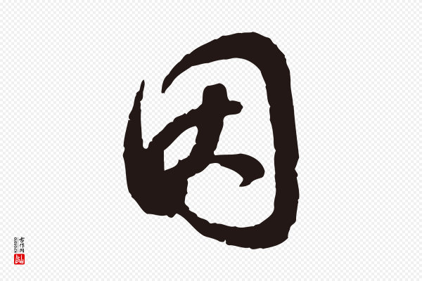 邓文原《邓善之平安家书》因
