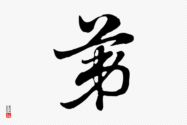 赵孟頫《急就章》第