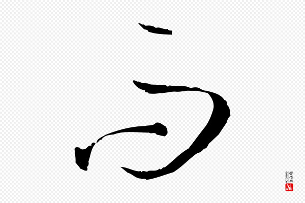 孙过庭《书谱》而