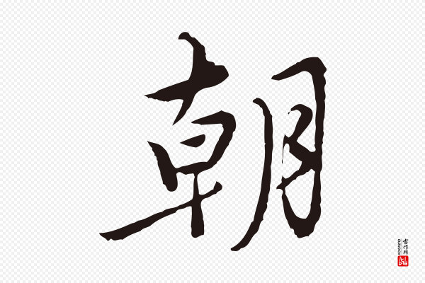 陈基《次韵十绝诗》朝