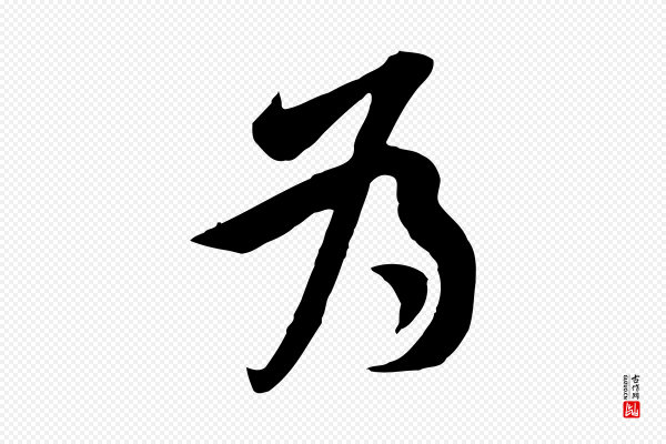 黄山谷《报云夫帖》為(为)