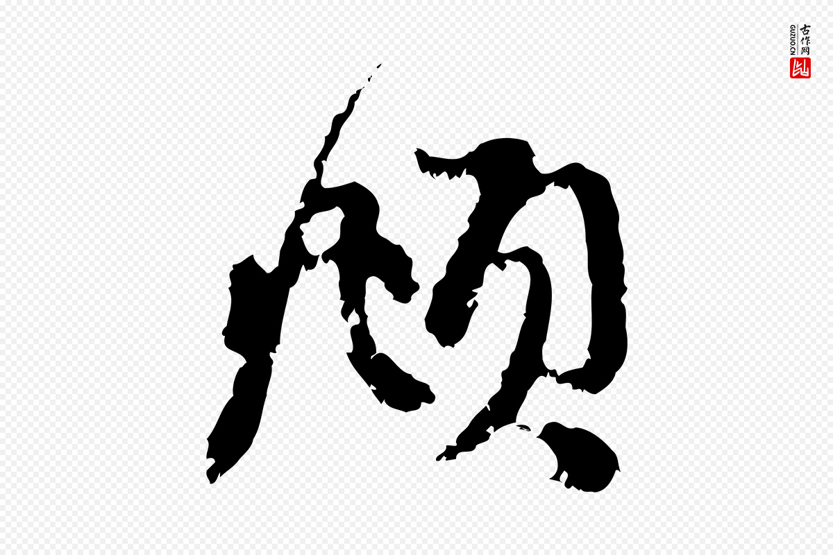 元代赵孟頫《与中峰札》中的“頫”字书法矢量图下载