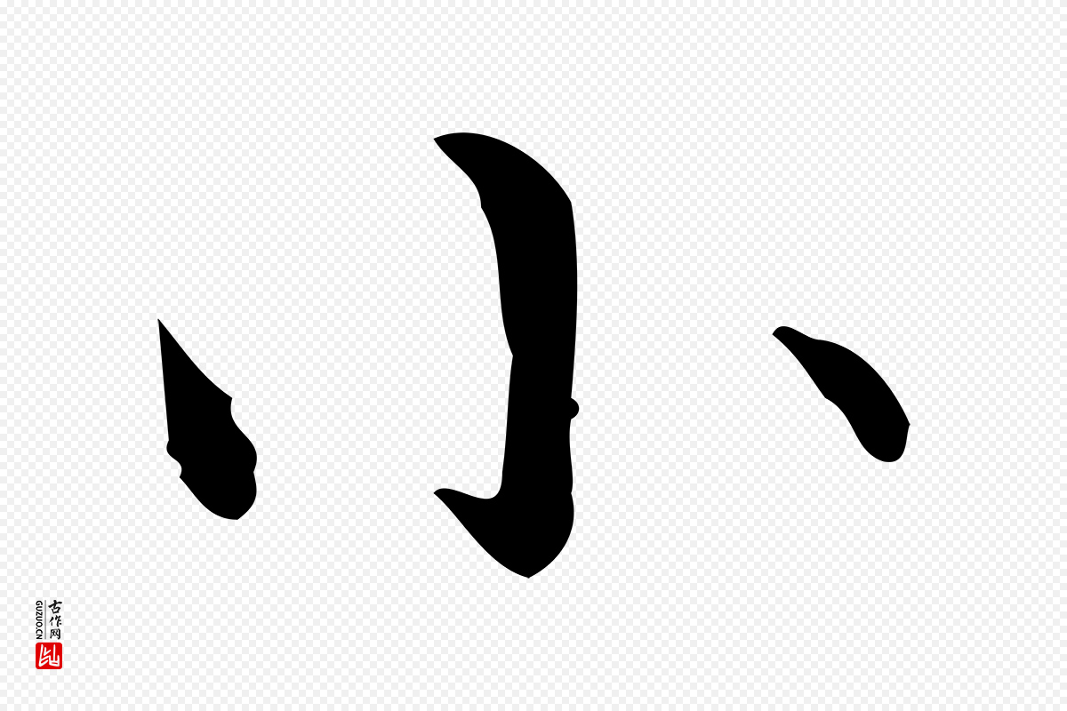 明代宋濂《跋都下帖》中的“小”字书法矢量图下载