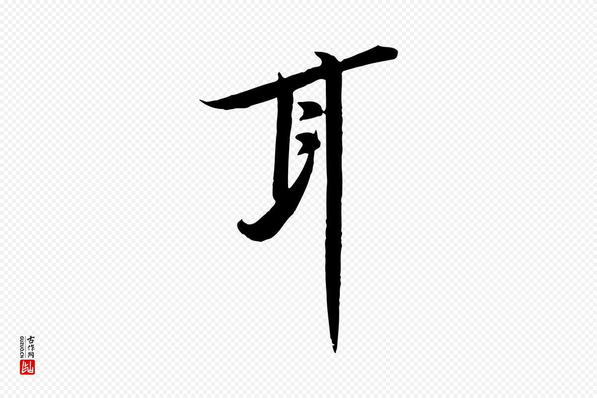 宋代黄山谷《报云夫帖》中的“耳”字书法矢量图下载