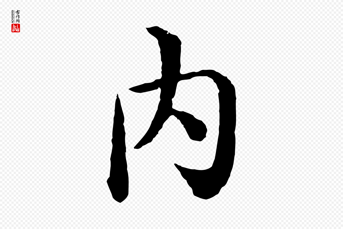 明代沈度《四箴帖》中的“內(内)”字书法矢量图下载