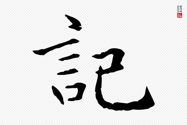 赵孟頫《抚州永安禅院僧堂记》記(记)
