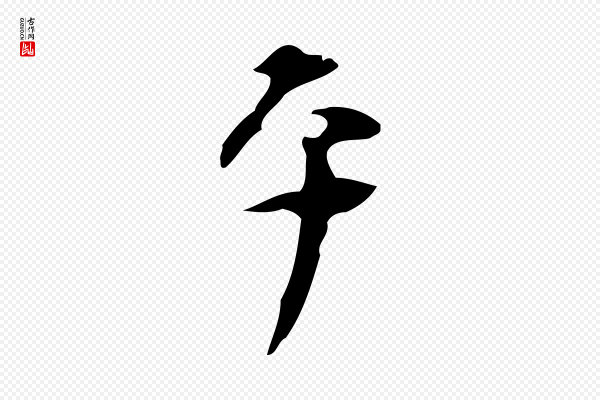 张羽《怀友诗》平