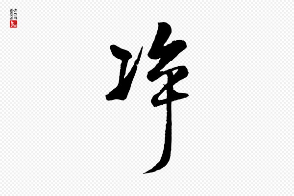 杨维桢《跋苏轼诗二首》凈(净)