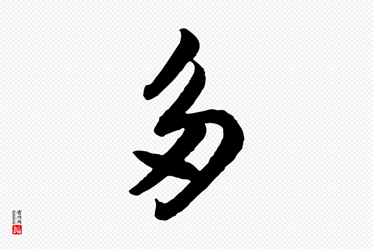 宋代苏轼《书杜诗帖》中的“多”字书法矢量图下载
