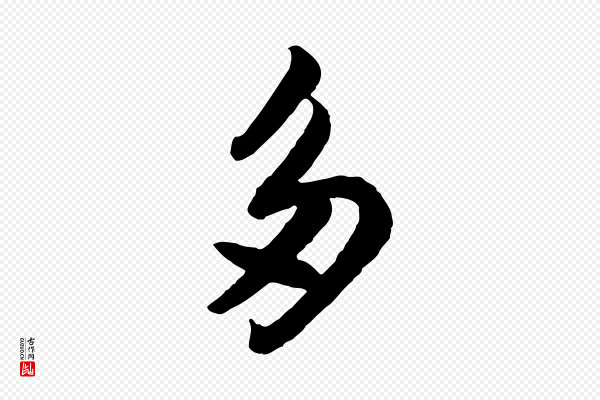 苏轼《书杜诗帖》多
