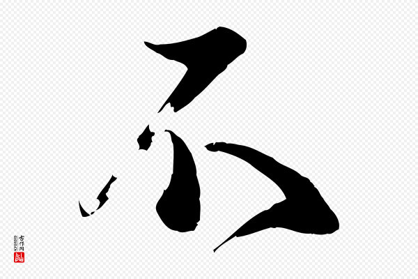 苏洵《与提举帖》不
