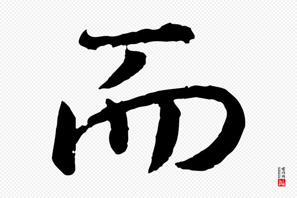 高宗《嵇康养生论》而