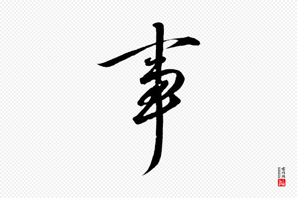 太宗《敕蔡行》事