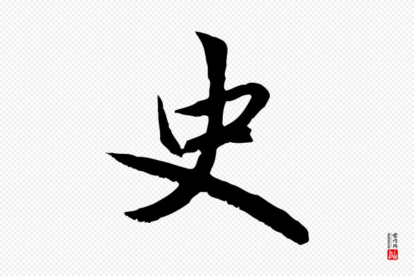 赵孟頫《感兴诗并序》史