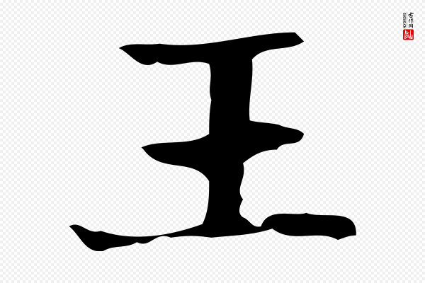 俞和《急就章释文》王