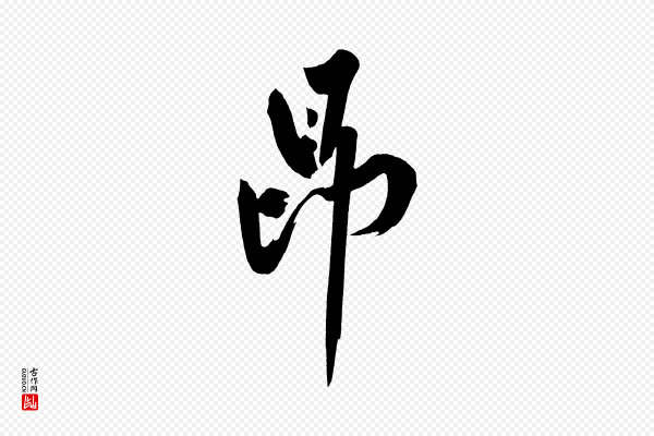 黄山谷《诗送四十九侄》昂