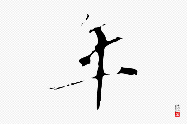 汪道会《跋快雪时晴帖》年