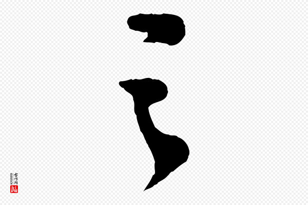 苏轼《安焘批答帖》之