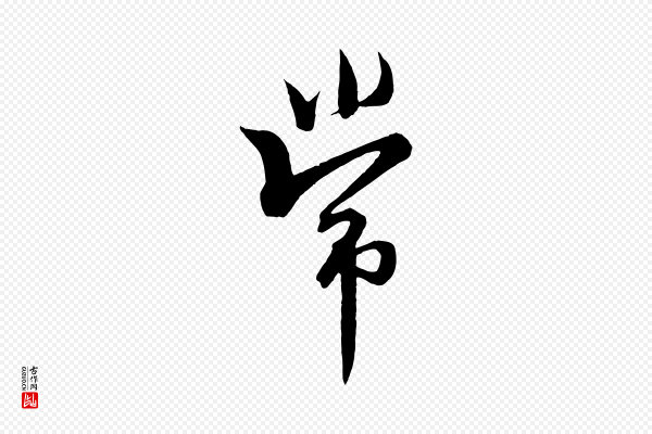 王羲之《二谢帖》常