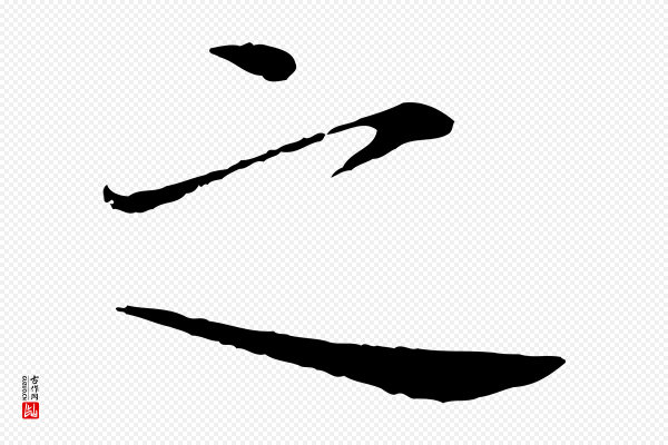 欧阳修《与元珍帖》之