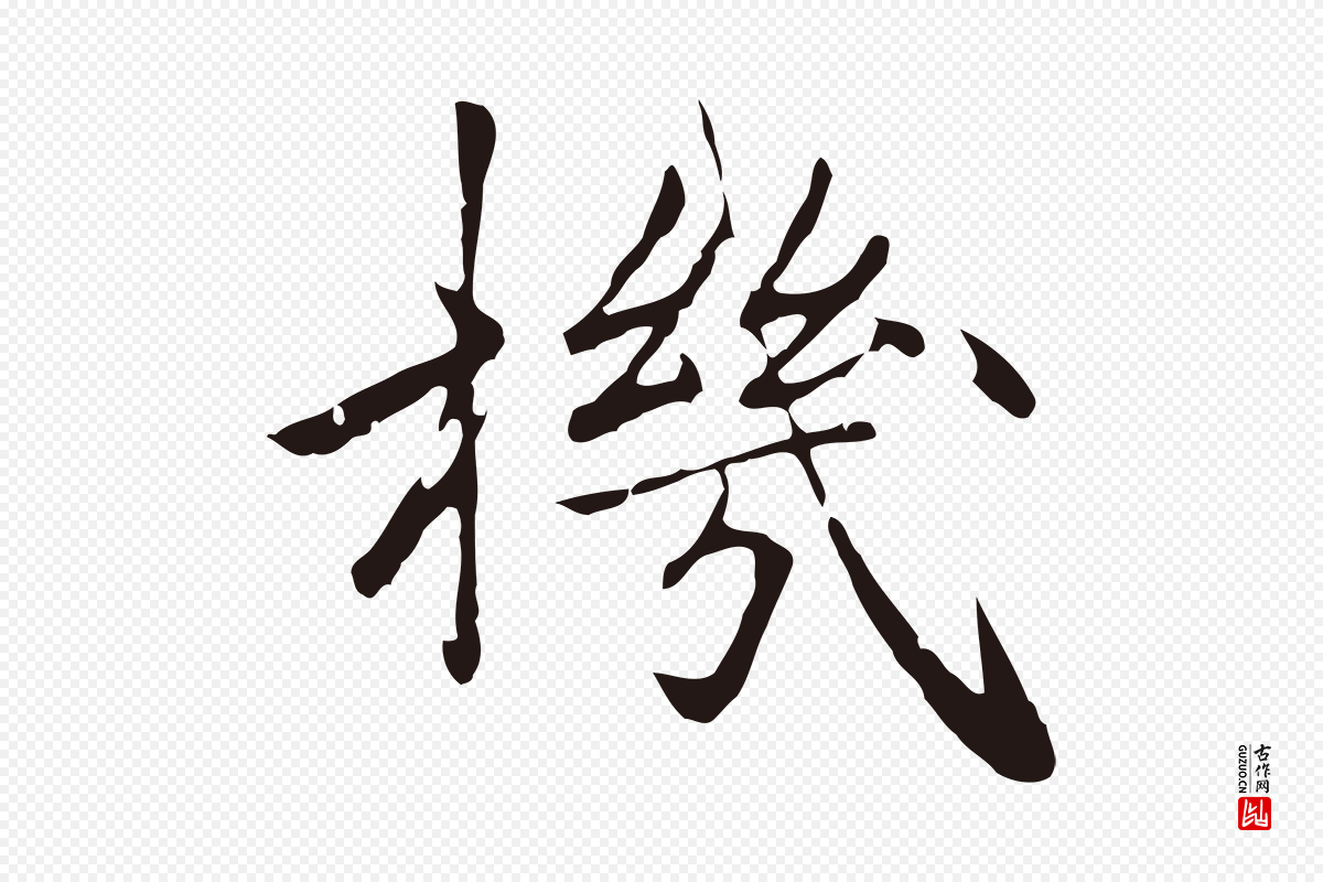 元代陈基《次韵十绝诗》中的“機(机)”字书法矢量图下载