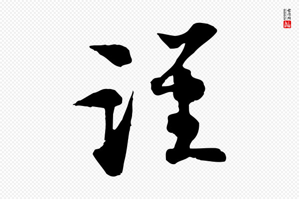 苏轼《新岁展庆帖》謹(谨)