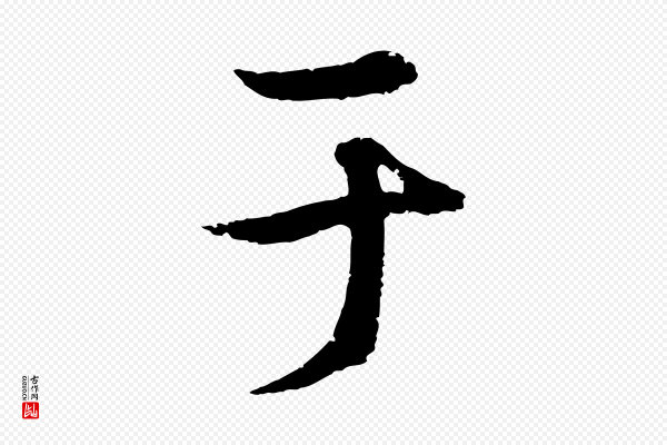 陆继善《双钩兰亭序》于