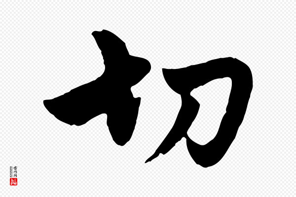赵孟頫《与孙行可帖》切