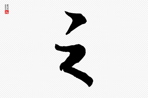 高宗《付岳飞》之