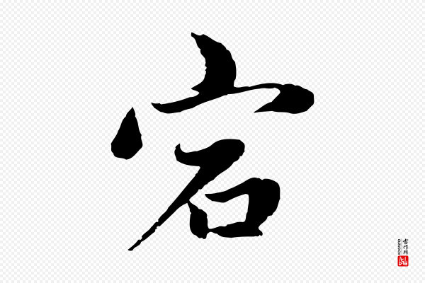 赵孟頫《感兴诗并序》宕