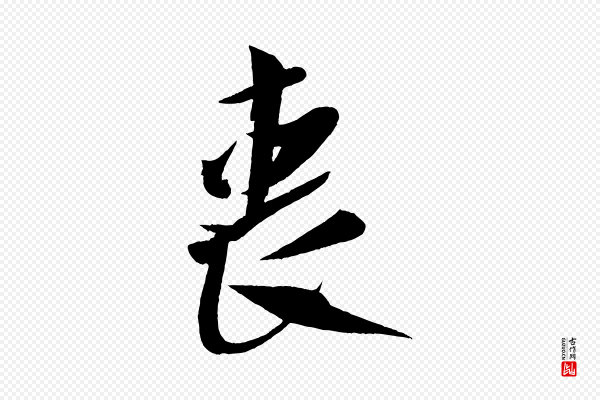 米芾《德行帖》喪(丧)