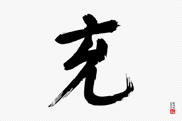 董其昌《传赞上》充
