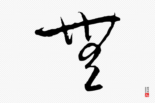 饶介《梓人传》無(无)