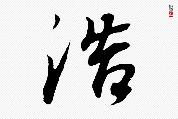 董其昌《邵康节先生自着无名公》浩