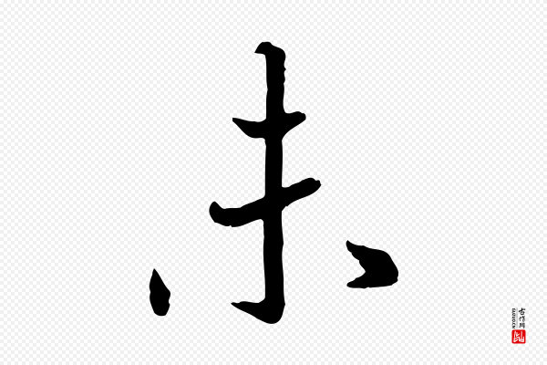 高宗《嵇康养生论》未