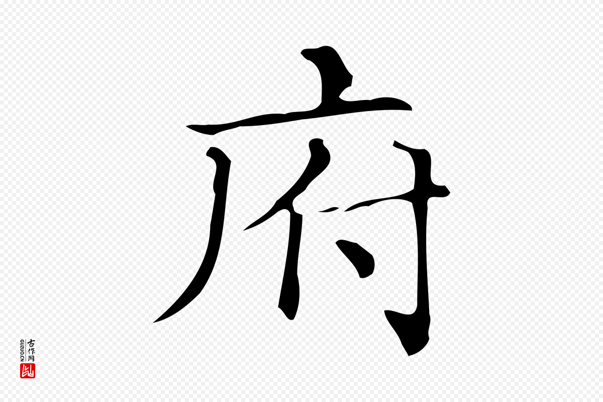 明代文徵明《跋万岁通天进帖》中的“府”字书法矢量图下载