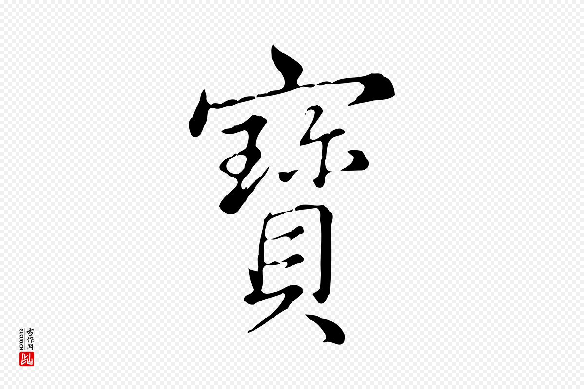 清代高宗《三希堂法帖》中的“寶(宝)”字书法矢量图下载