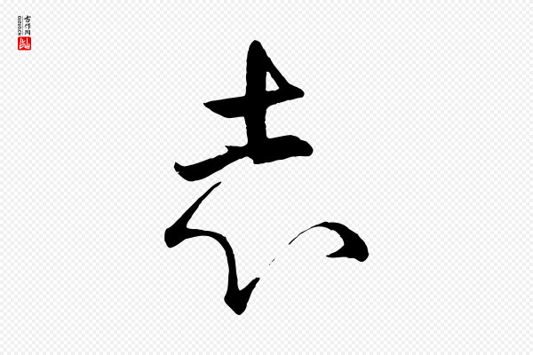 赵孟頫《临右军帖》志